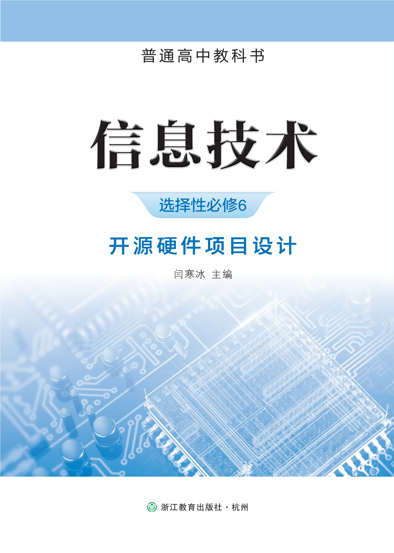 普通高中教科书·信息技术选择性必修6 开源硬件项目设计